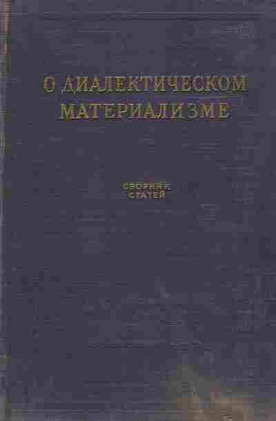 Книга О диалектическом материализме, 11-9837, Баград.рф
